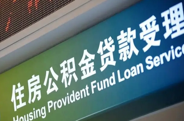 住房公积金增长幅度大吗_神农架公积金代办在职离职封存服务